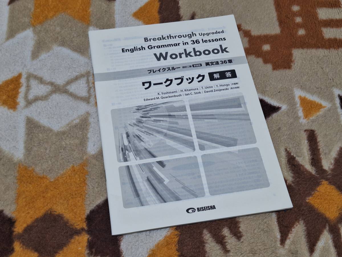 別冊解答編 ブレイクスルー 英文法36章 改訂二版新装版 ワークブック Breakthrough Upgraded English Grammar in 36 lessons 美誠社の画像1