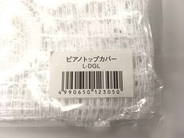 ピアノトップカバー●吉澤(ヨシザワ) L-DGL●未開封品#2