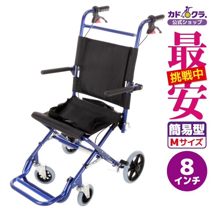 車椅子 車いす 車イス 軽量 コンパクト 介助式 簡易型 カットビー ブルー E101-AB カドクラ Mサイズ_画像1