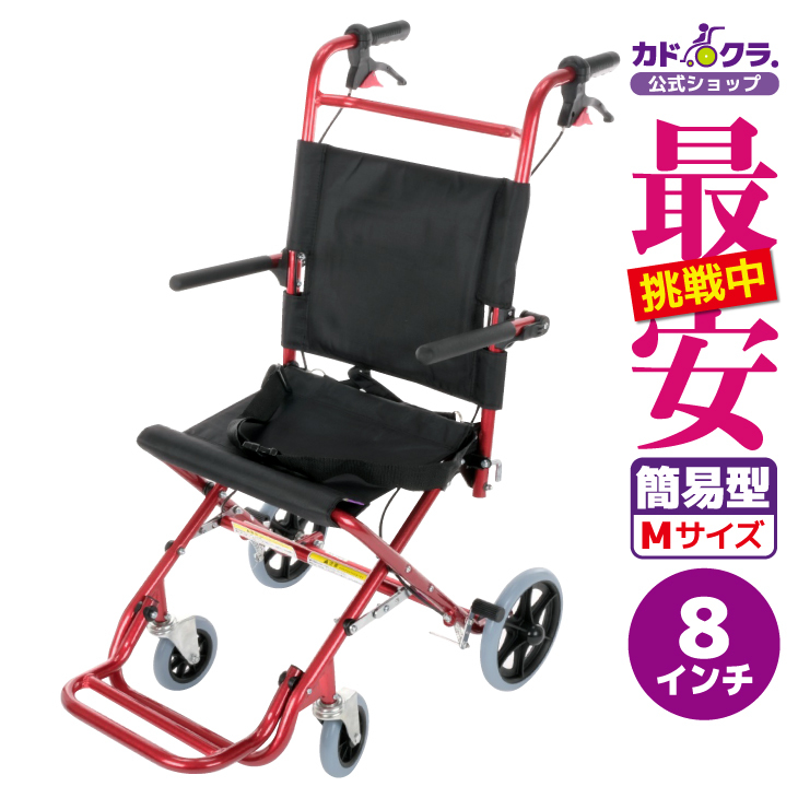 車椅子 車いす 車イス 軽量 コンパクト 介助式 簡易型 カットビー レッド E101-AR カドクラ Mサイズ_画像1