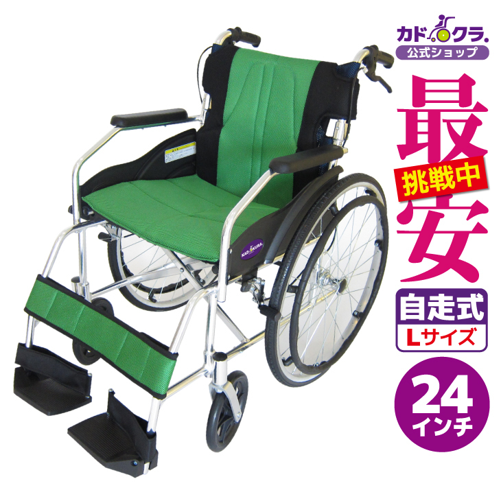 車椅子 車いす 車イス 軽量 コンパクト 自走式 チャップス グリーン A101-AGN カドクラ Lサイズ_画像1