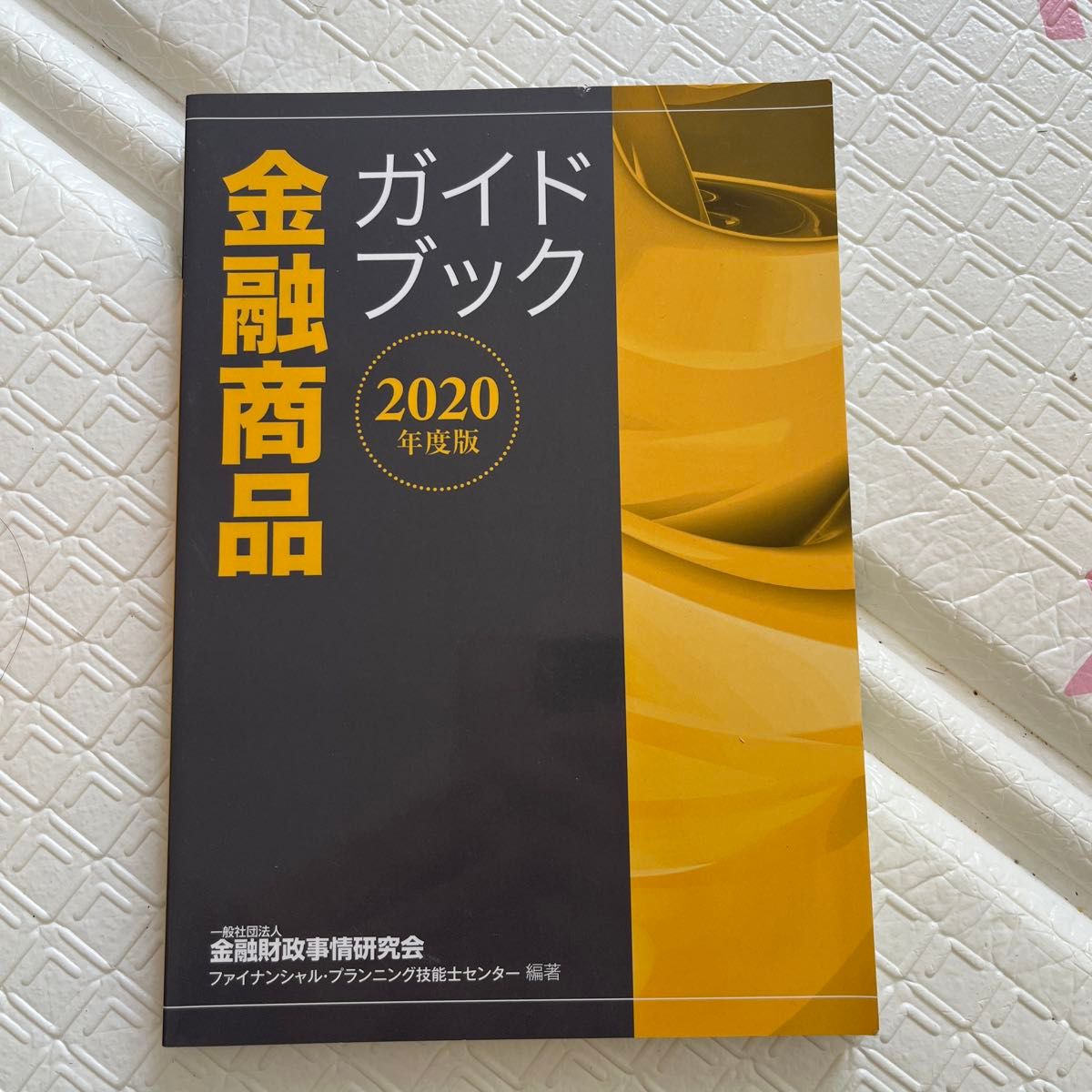 金融商品ガイドブック　２０２０年度版 金融財政事情研究会ファイナンシャル・プランニング技能士センター／編著