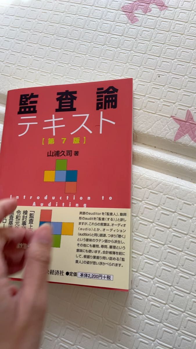 監査論テキスト （第７版） 山浦久司／著