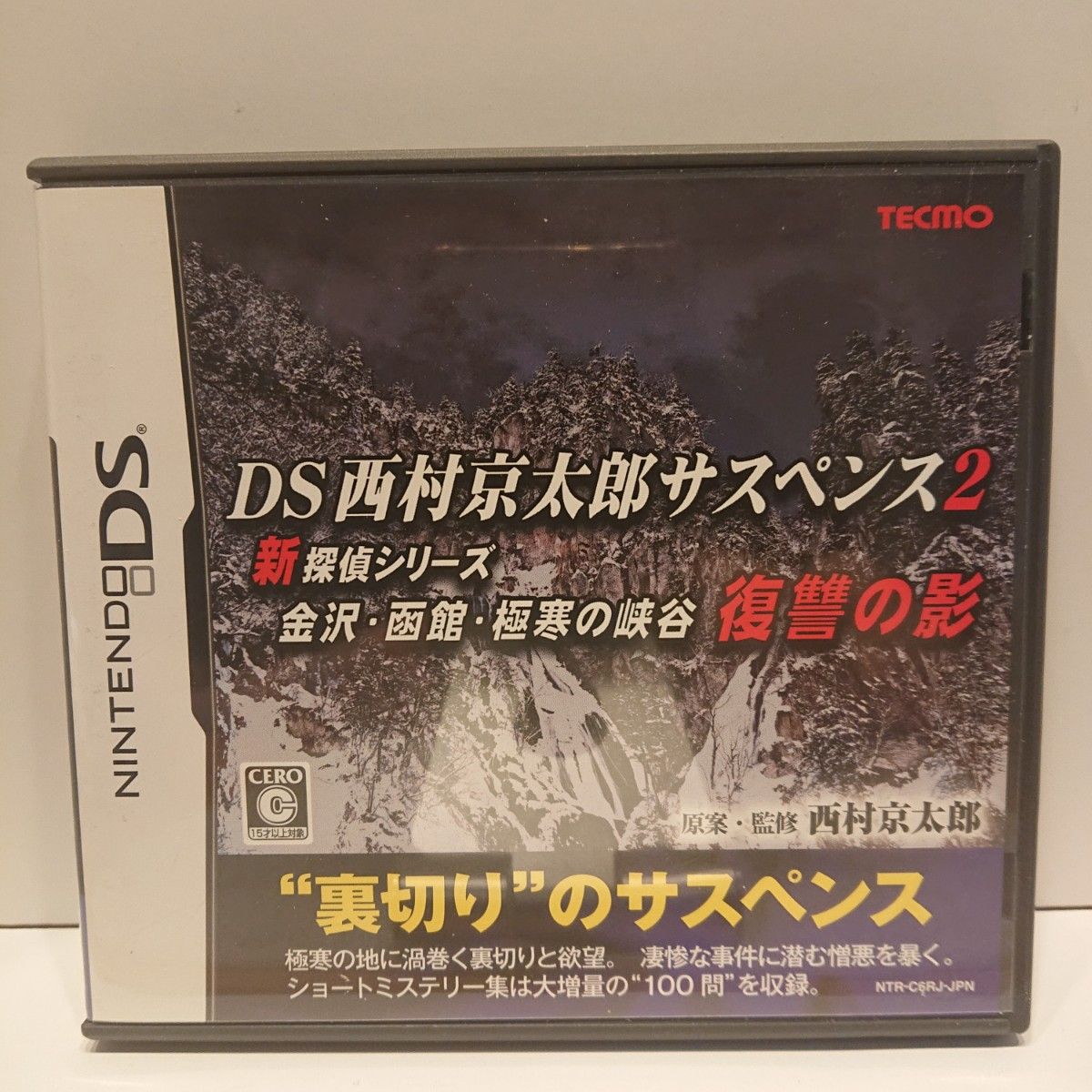 DS西村京太郎サスペンス2 新探偵シリーズ 金沢・函館・極寒の峡谷 復讐の影