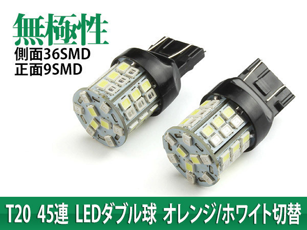 無極性 一球二色 T20/7443 45連SMD(24+21) LEDダブル球 橙/白 2個_画像1