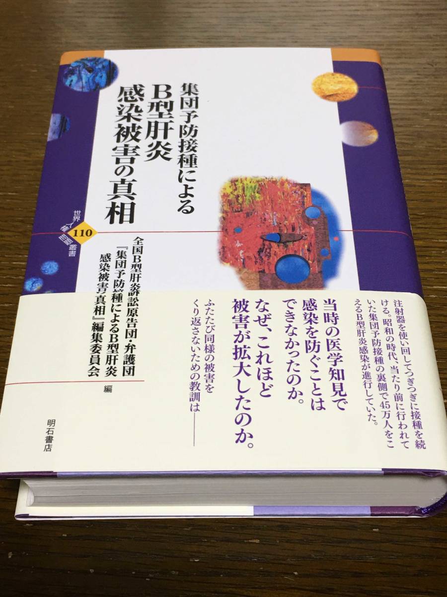 集団予防接種によるB型肝炎感染被害の真相 世界人権問題叢書110 ワクチン ウイルス WHO 訴訟原告団 弁護団_画像1