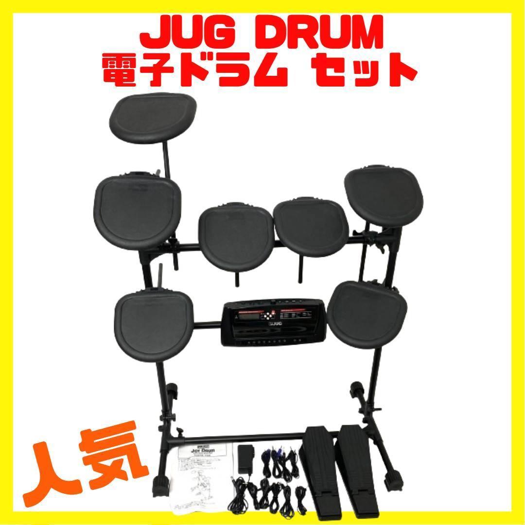 美品 JUG JOY DRUM 電子ドラム セット 初心者向け スタートセット