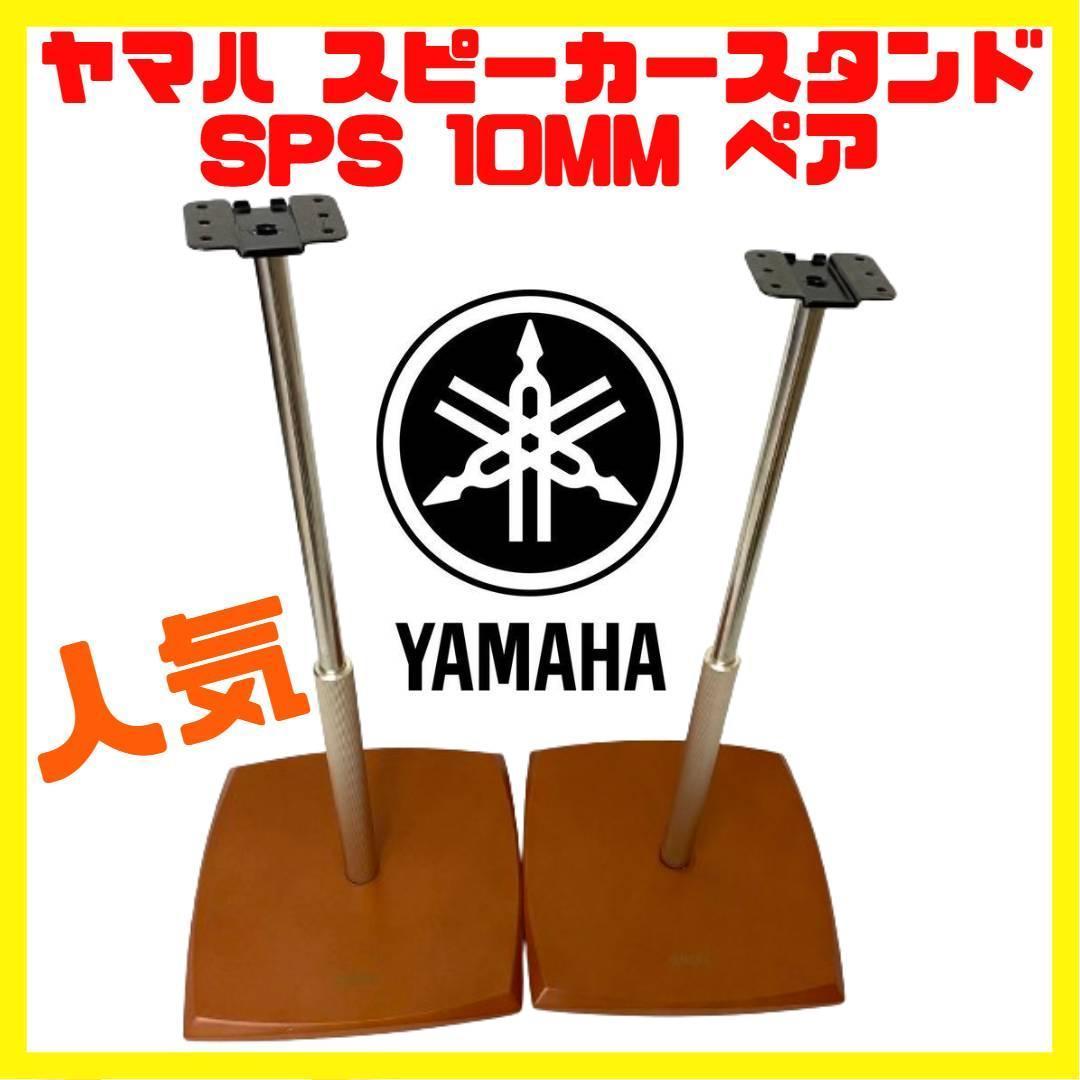 YAMAHA ヤマハ スピーカー スタンド ペア SPS 10MM