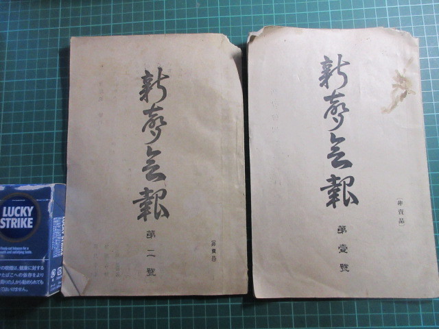 古書、雑誌、新聲会報、第一号、二号、二冊、正岡子規貴重資料、俳書雑誌、高浜虚子、他、明治34年、非売品、市場に無、大珍品_画像1