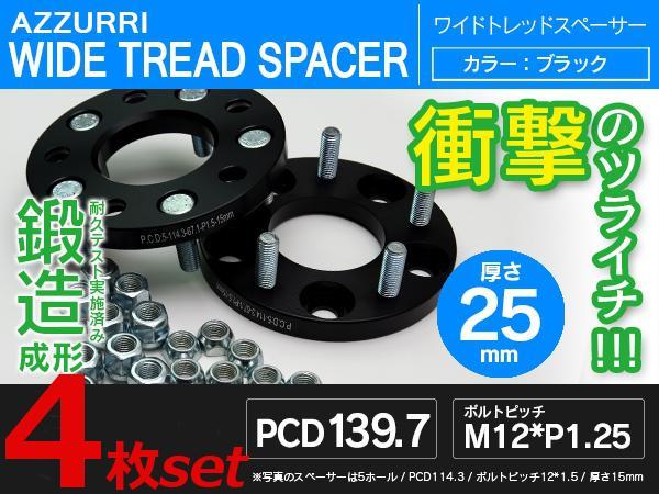 ジムニーJB23 JA12 JA11 ワイドトレッドスペーサー 25mm 4枚セット 5H(5穴) PCD139.7_画像1