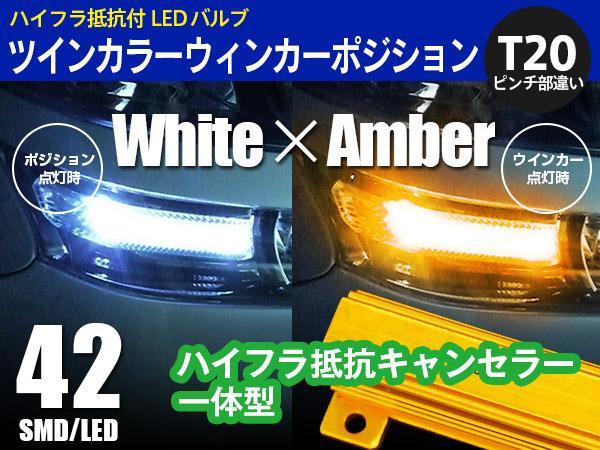 ハイエース 前期/後期 KDH/TRH2##系 H24.5～ T20 ピンチ部違い ツインカラー LED ウィンカーポジション 白×アンバー切替_画像1