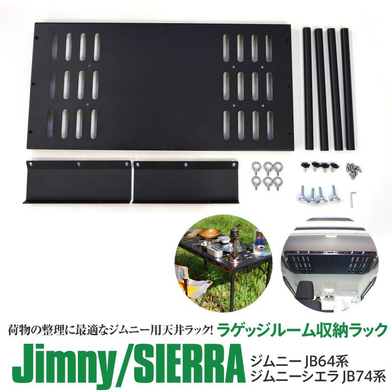 スズキ ジムニー JB64 シエラ JB74 専用 天井ラック ラゲッジルーム収納ラック ブラック塗装でスタイリッシュ アウトドアテーブルにも_画像1