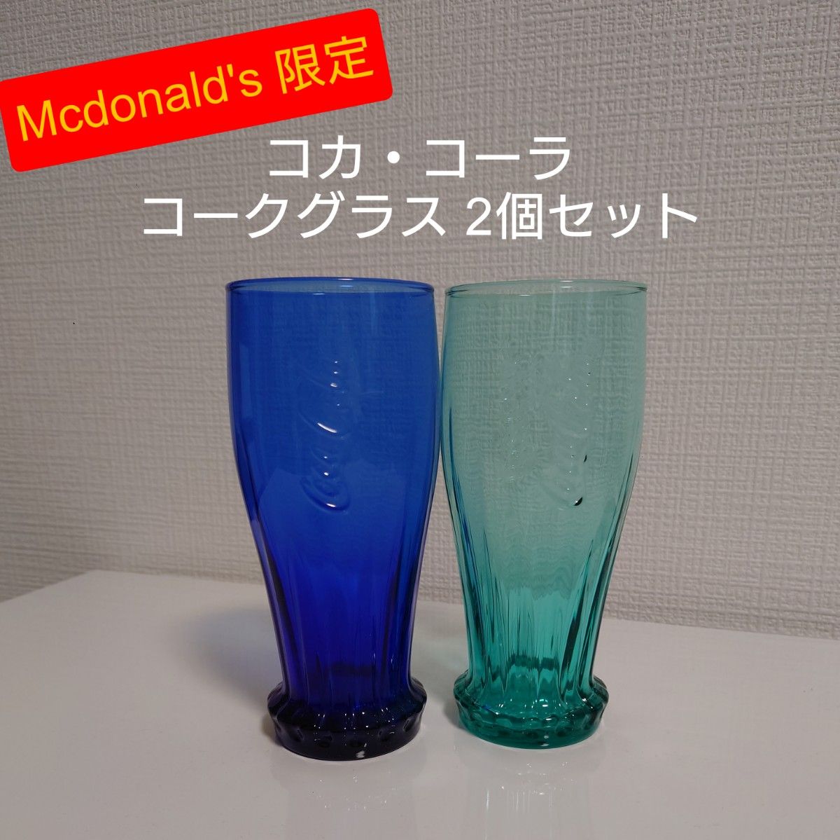 【限定品 非売品】Mcdonald's マクドナルド限定 コカ・コーラ コークグラス 2本セット