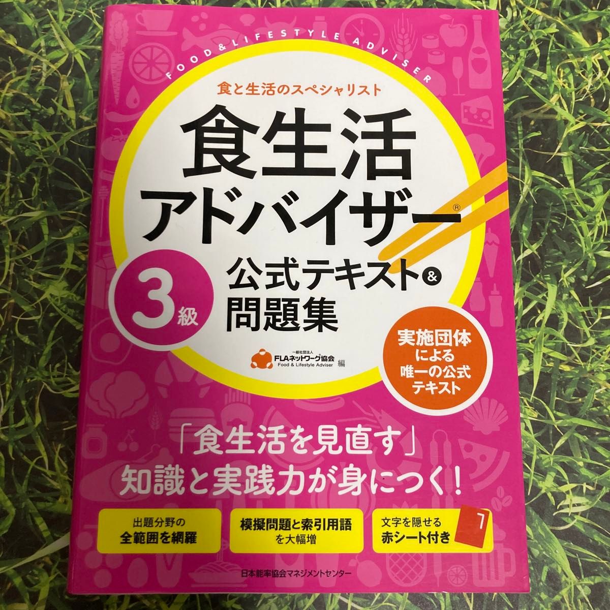 食生活アドバイザー３級公式テキスト＆問題集　食と生活のスペシャリスト ＦＬＡネットワーク協会／編