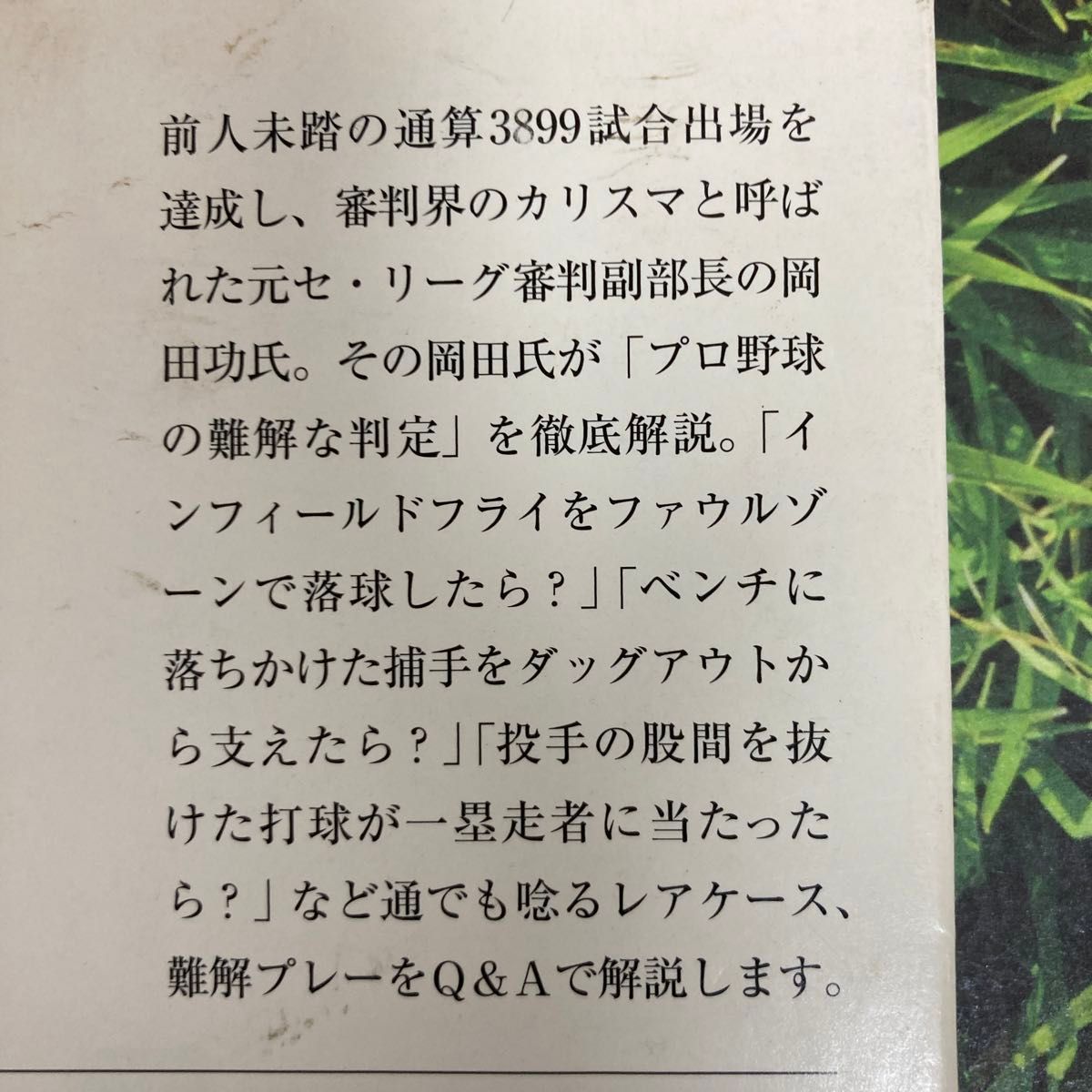 岡田功のプロ野球「意外なルール」１００ （宝島ＳＵＧＯＩ文庫　Ｅお－２－１） 岡田功／監修