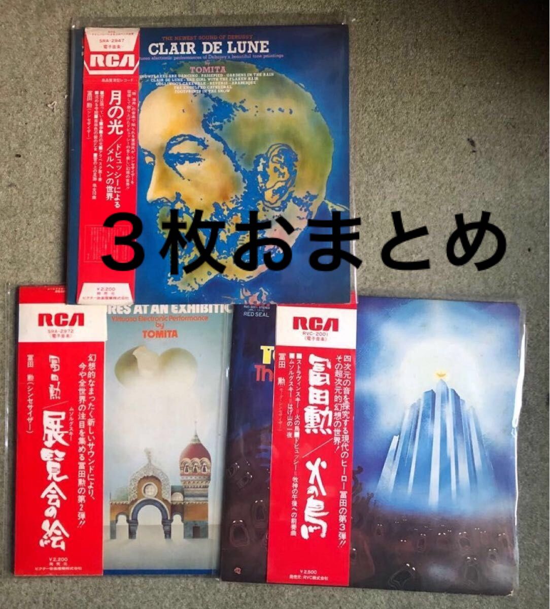 Lpレコード 富田勲 3枚おまとめ 月の光、展覧会の絵、火の鳥 LP盤帯付き