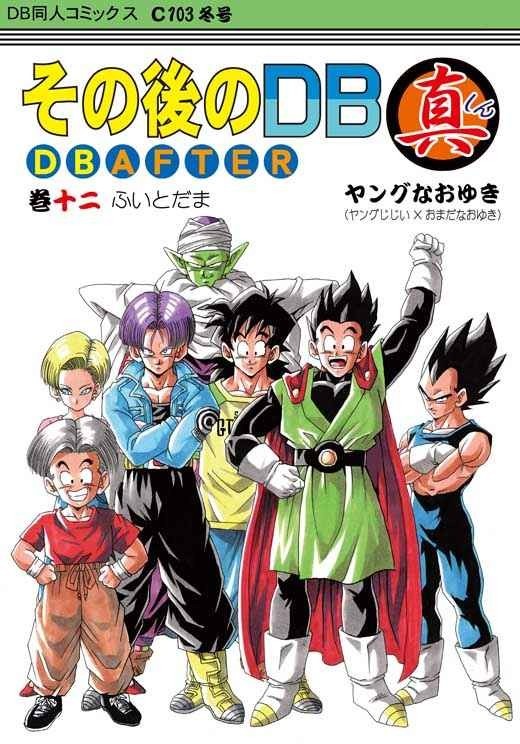 「その後のDB 真 DB AFTER 巻十二 12巻」 モンキーズ　ヤングじじい　ドラゴンボール同人誌　Ａ５ 64p_画像1