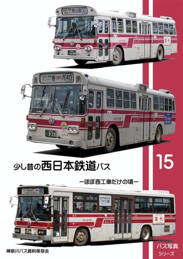 少し昔の西日本鉄道バス ほぼ西工車だけの頃」神奈川8Eバス保存 少し昔の西日本鉄道バス ほぼ西工車だけの頃」神奈川8Eバス保存