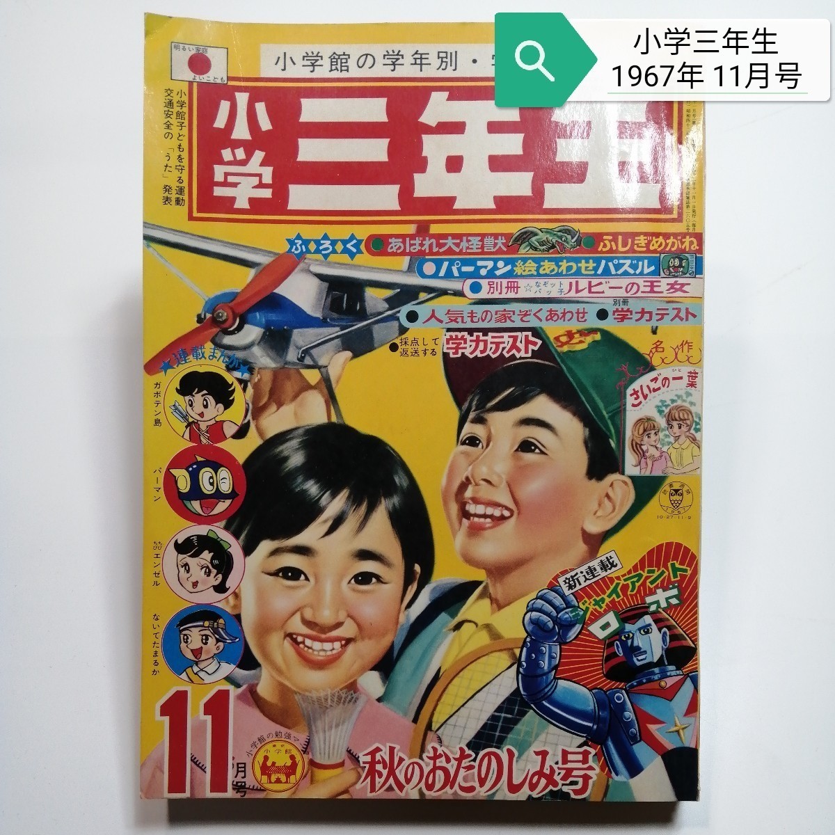 Yahoo!オークション - 小学三年生 1967年 11月号 Yahoo!オークション - 小学三年生 1967年 11月号