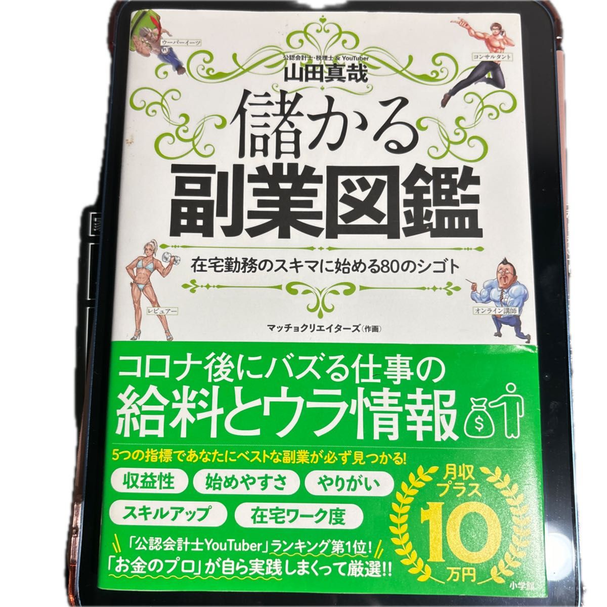 儲かる副業図鑑　在宅勤務のスキマに始める８０のシゴト 山田真哉／著　マッチョクリエイターズ／作画