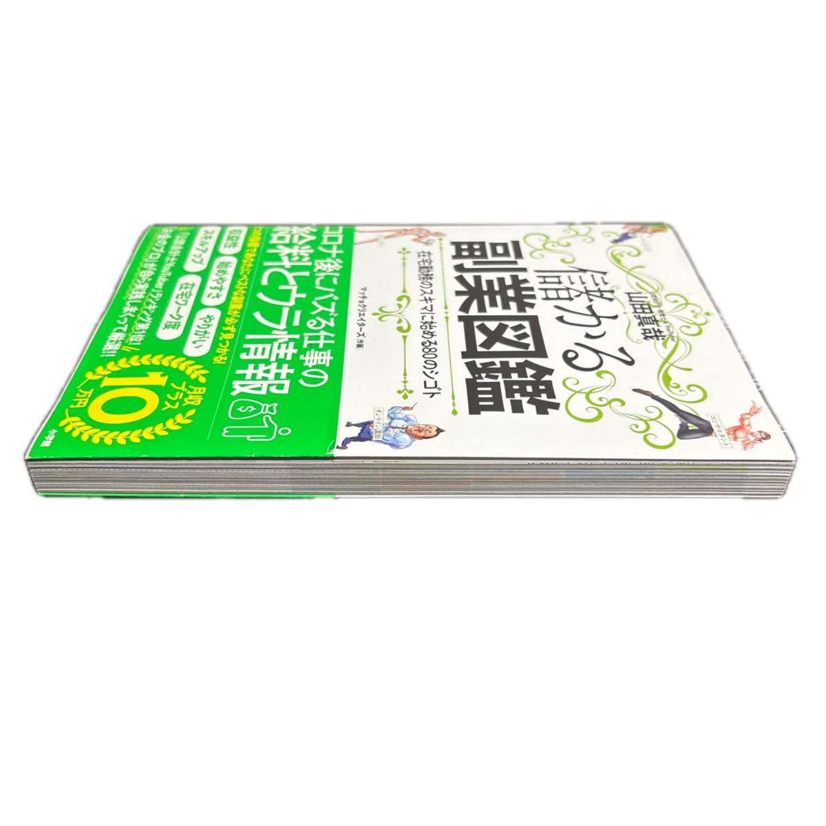 儲かる副業図鑑　在宅勤務のスキマに始める８０のシゴト 山田真哉／著　マッチョクリエイターズ／作画