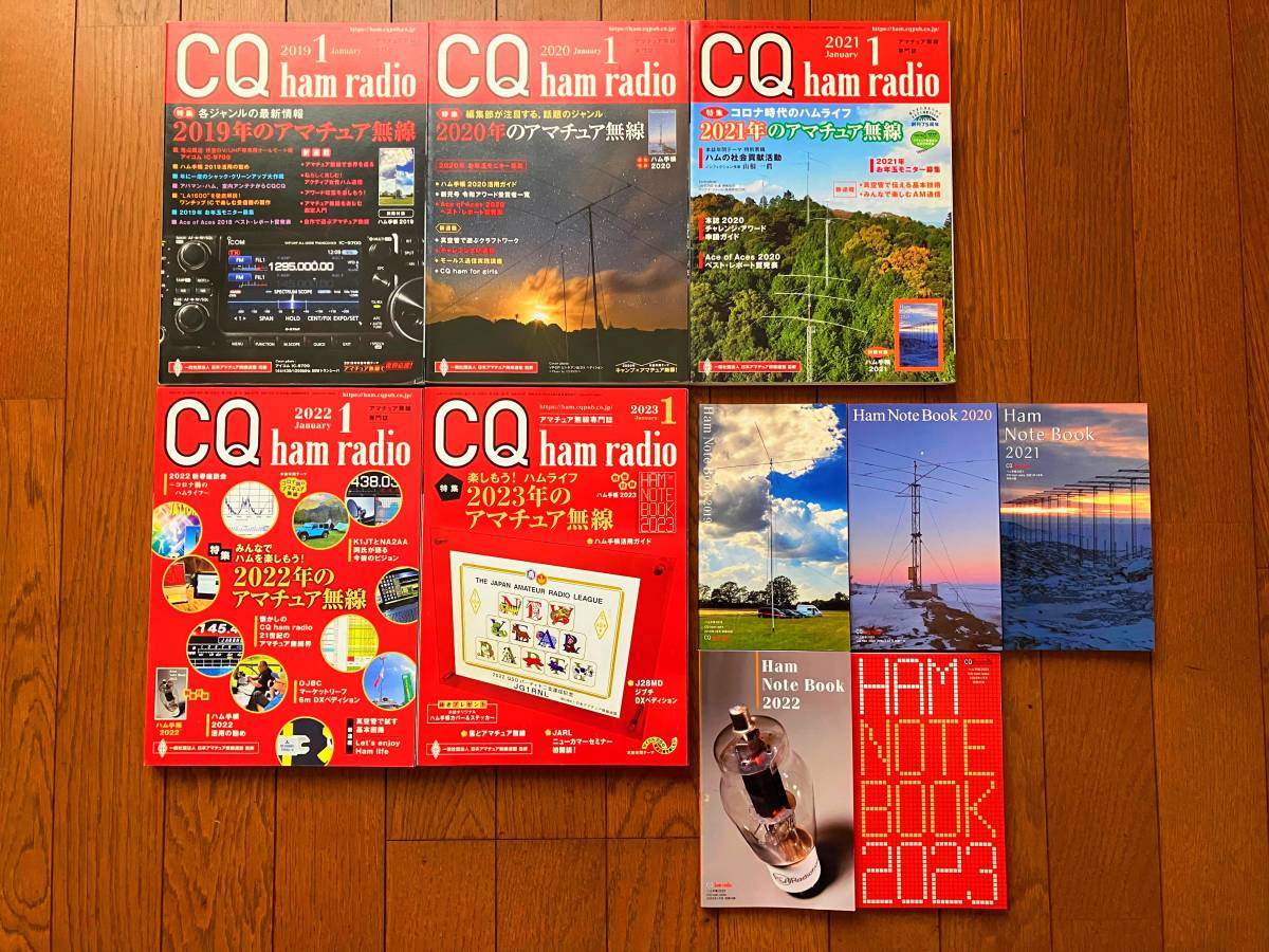 【貴重 新品同様】CQ ham radio 2019年1月号・2020年1月号・2021年1月号・2022年1月号・2023年1月号 5冊+ハム手帳5冊 合計10冊セット CQ誌_画像2