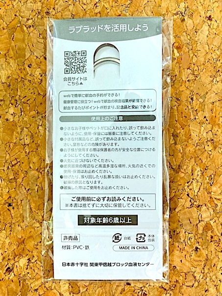 非売品★献血 A型 血液バッグ キーホルダー ストラップ★ 未開封 日本赤十字社 関東甲信越ブロック血液センター 日赤_画像2