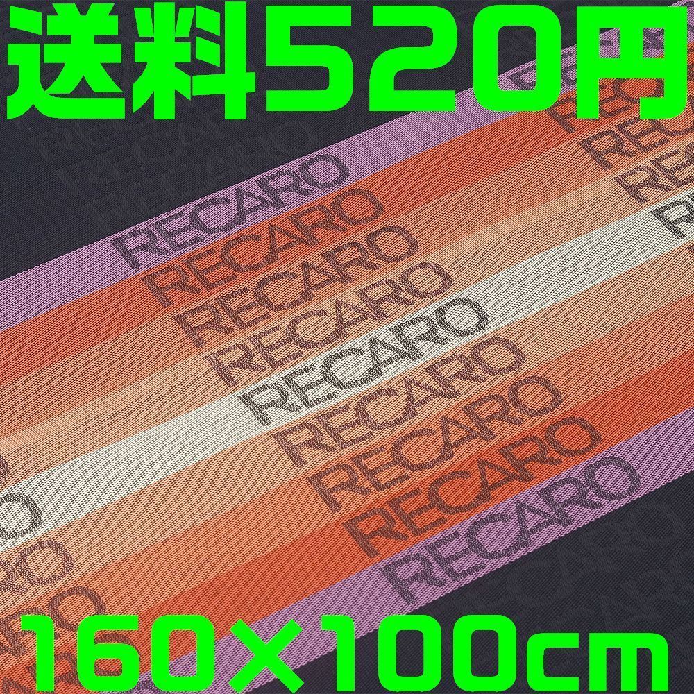 【送料520円】【即発送可】新色オレンジ 160cm×100cm レカロ 大判 補修用生地 グラデーション 内装 シート フルバケ セミバケ RECAROの画像1