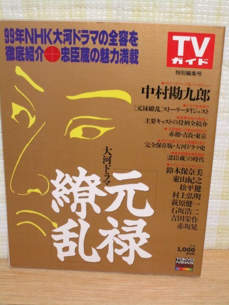 1999年■ＮＨＫ大河ドラマ「元禄繚乱」作品ガイド　ＴＶガイド特別編集号　鈴木保奈美/宮沢りえ/東山紀之/吉田栄作/滝沢秀明_画像1