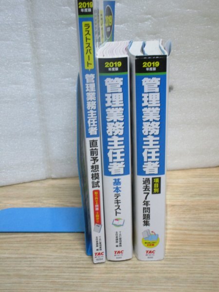 2019年版■管理業務主任者 基本テキスト+項目別過去7年問題集+直前予想模試　 TAC発行_画像2