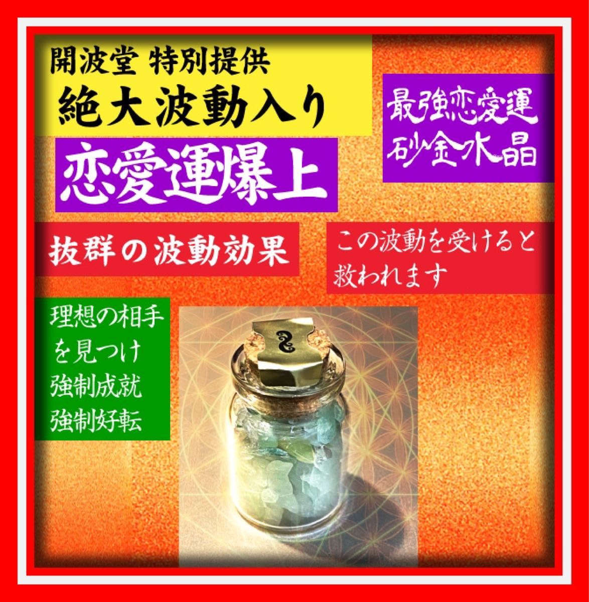 開波最強恋愛運砂金水晶：恋愛成就 復活愛 復縁 縁切り 開運 縁結び 占い