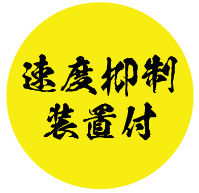 ●速度抑制装置付ステッカー　筆文字　交通安全 デコトラ　送料無料_画像1