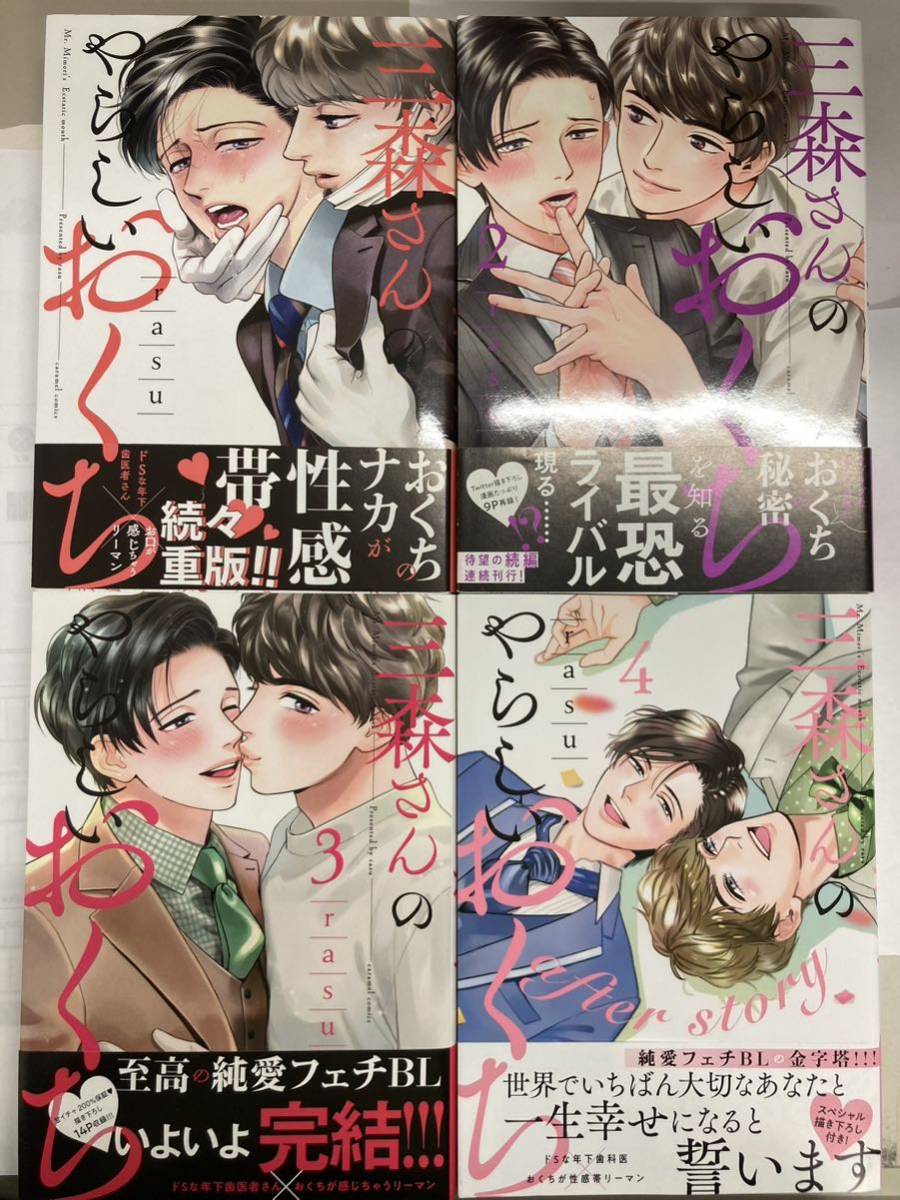 三森さんのやらしいおくち1〜4　rasu BLコミック_画像1