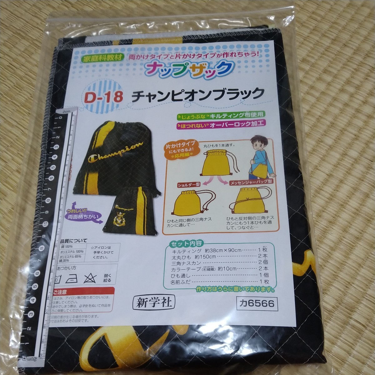 作成キット　ナップザック　チャンピオンブラック　D-18 新学社　家庭科　小学校　未使用_画像1