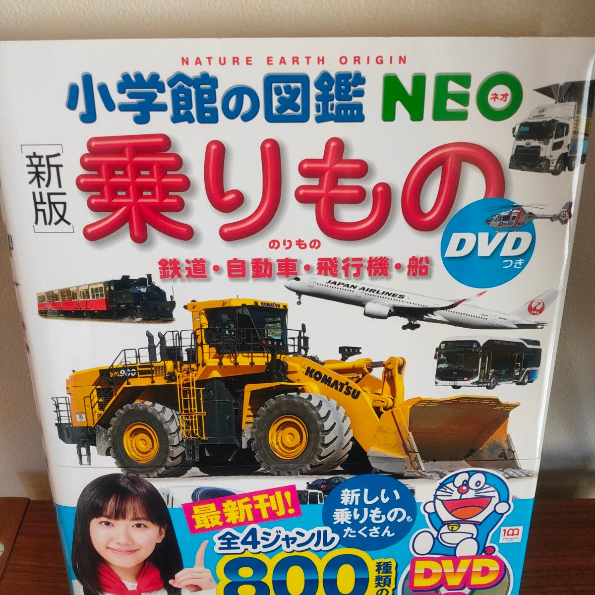 小学館の 図鑑 NEO 乗りもの DVDなし