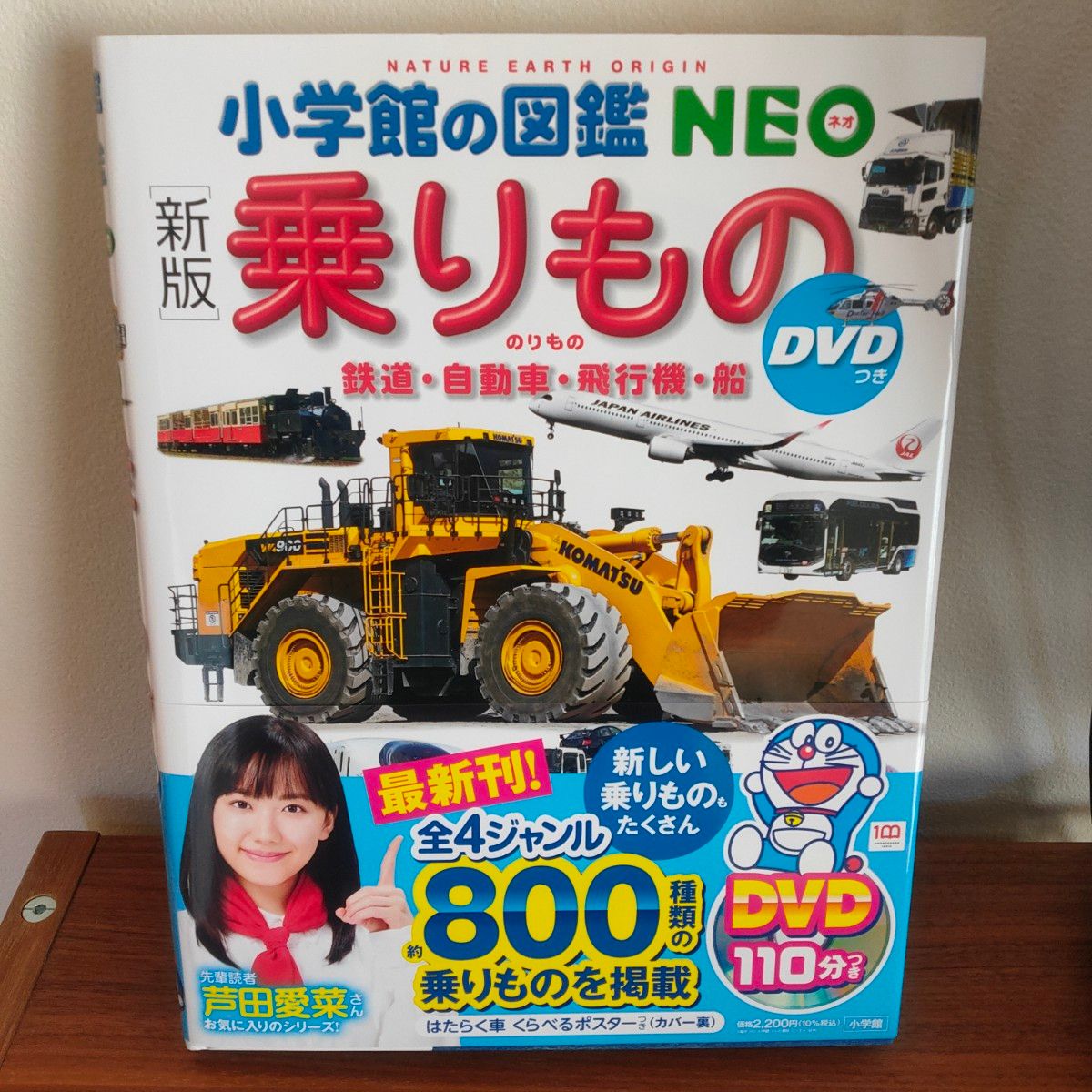 小学館の 図鑑 NEO 乗りもの DVDなし