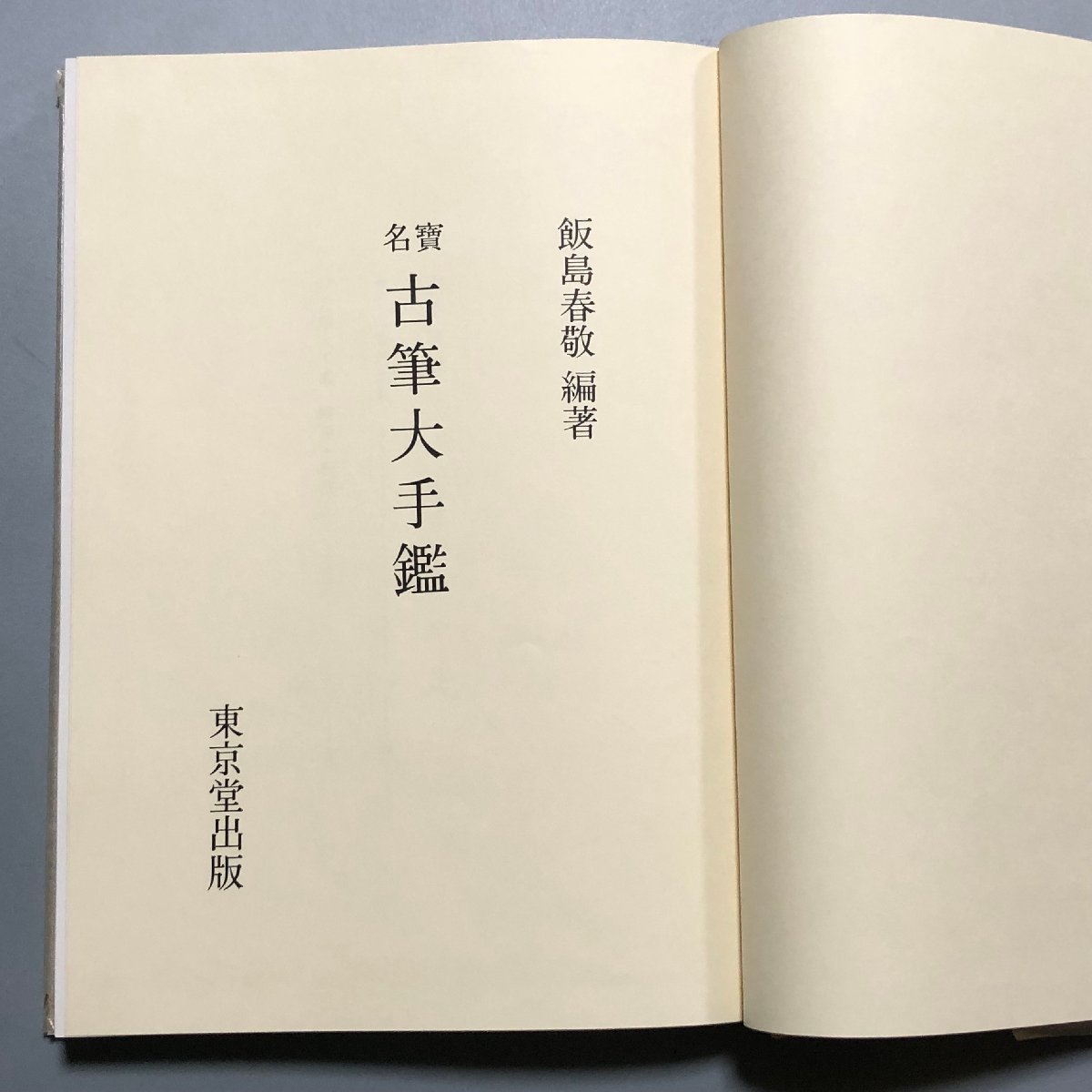 [ paper ] old writing brush large hand .. island spring . compilation work explanation book@,. writing attaching 1980 year regular price approximately 10 ten thousand jpy ... west line . lotus Fujiwara line . purple type part Fujiwara .. Ono road manner other * calligraphy 