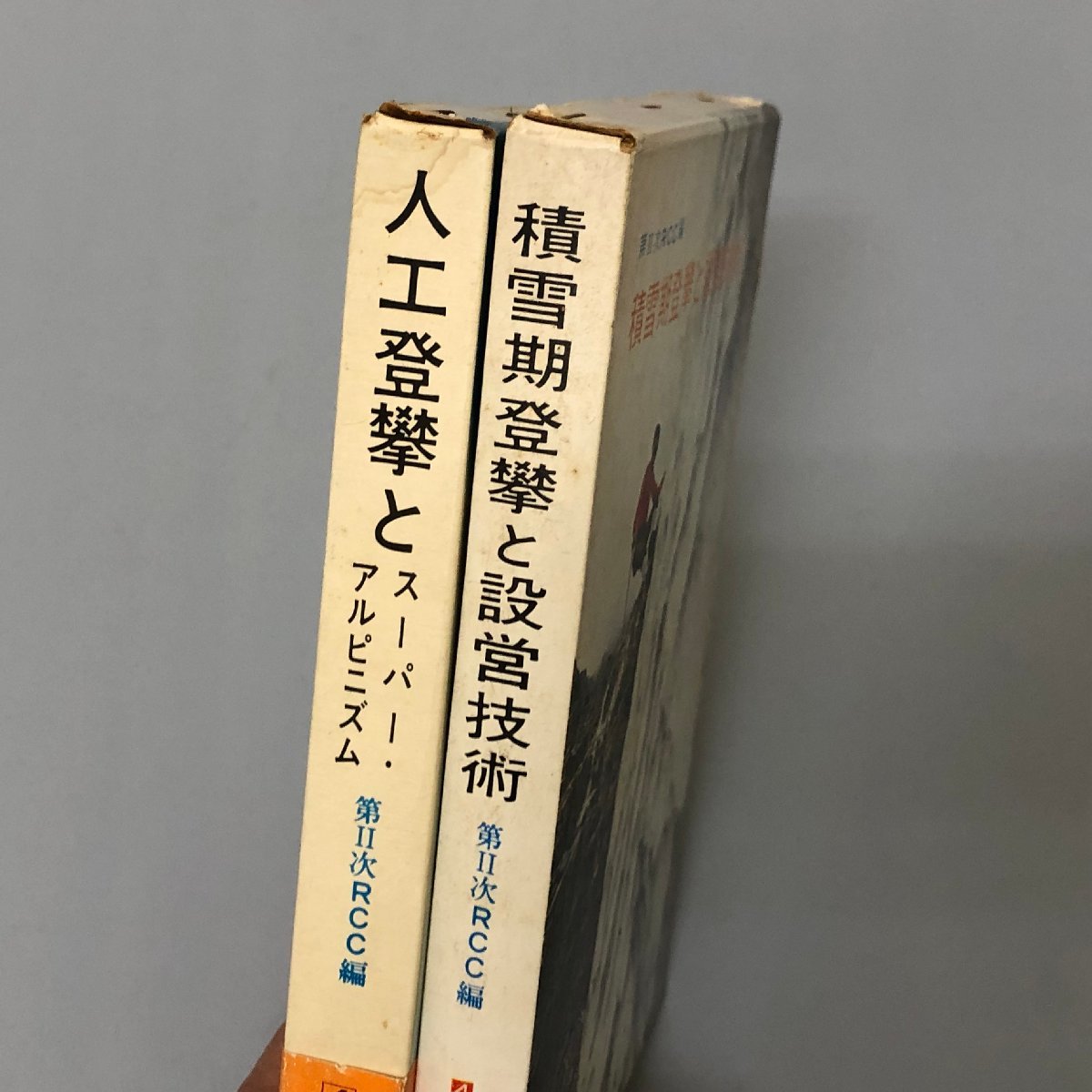 2冊セット『積雪期登攀と設営技術 現代アルピニズム講座4』『人工登攀とスーパーアルビニズム　現代アルビニズム講座５』　_画像2