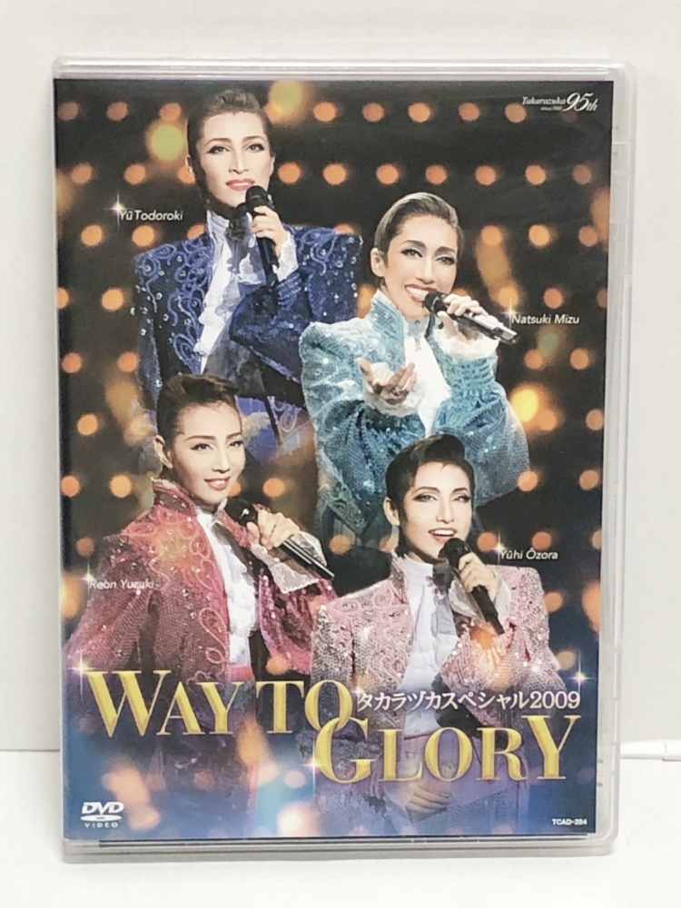 ●【DVD】宝塚歌劇 タカラヅカスペシャル2009～WAY TO GLORY～ _画像1