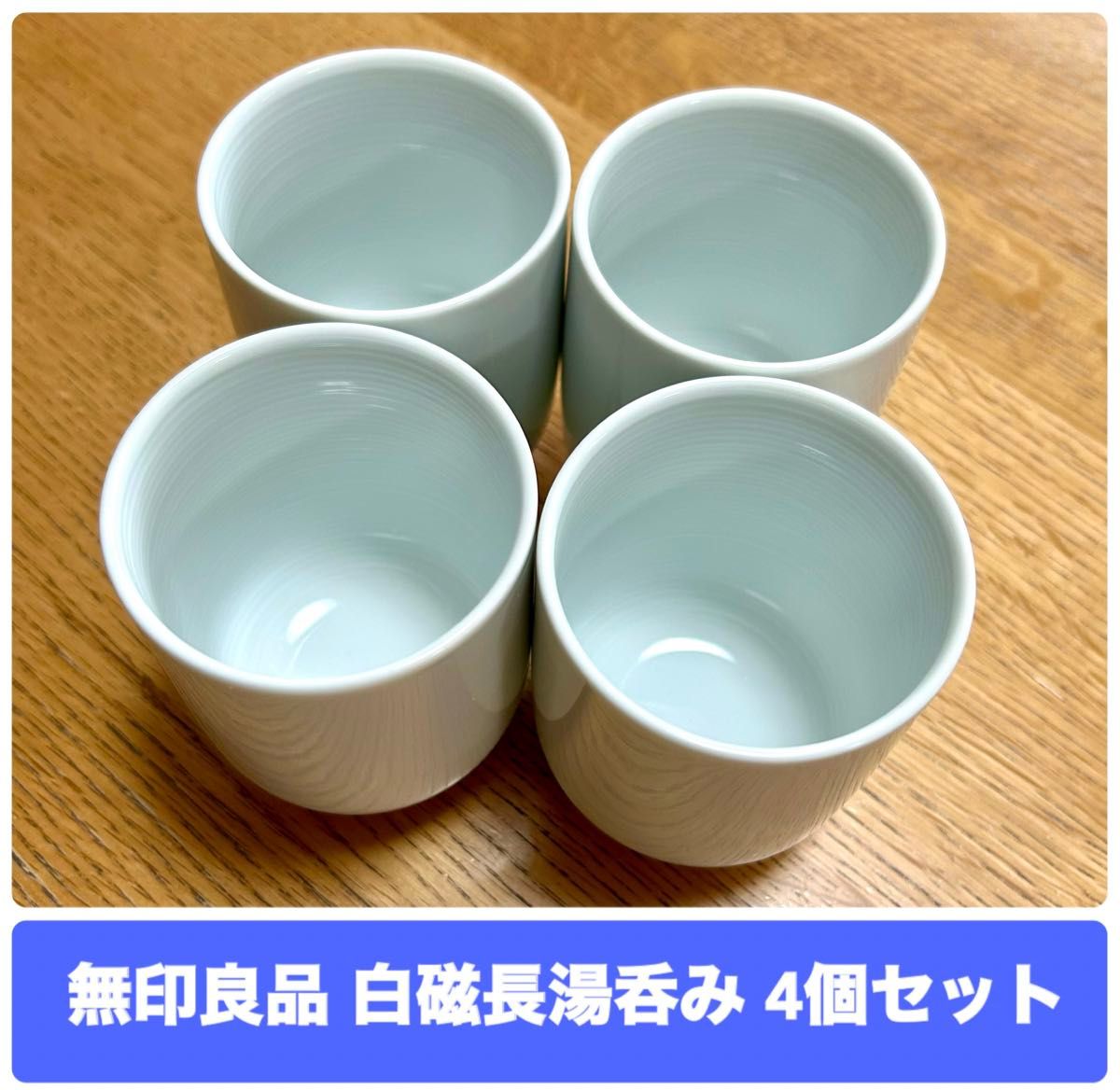 無印良品 白磁長湯呑 湯呑み 4個セット