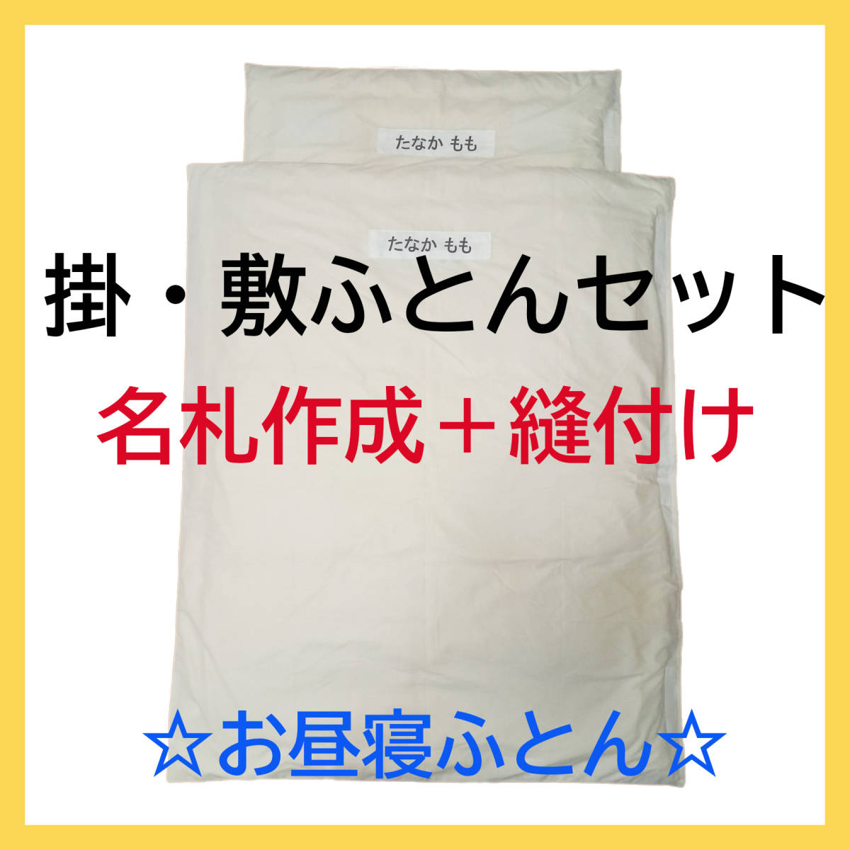 【名札作成・縫付け】 子供用　掛けふとん　敷きふとん　専用カバー付き　セット　日本製