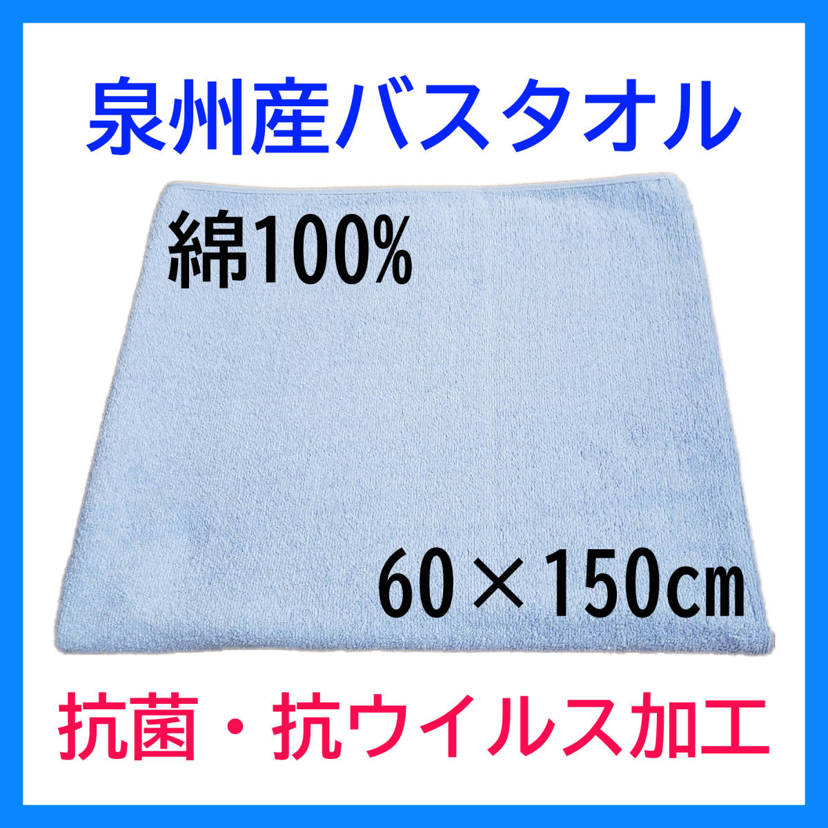 【在庫限り】 泉州産 バスタオル ブルー 綿100% 日本製 抗菌 抗ウイルス 乾きやすい 新品 特価 送料無料 肌ざわり 気持ちいい_画像1