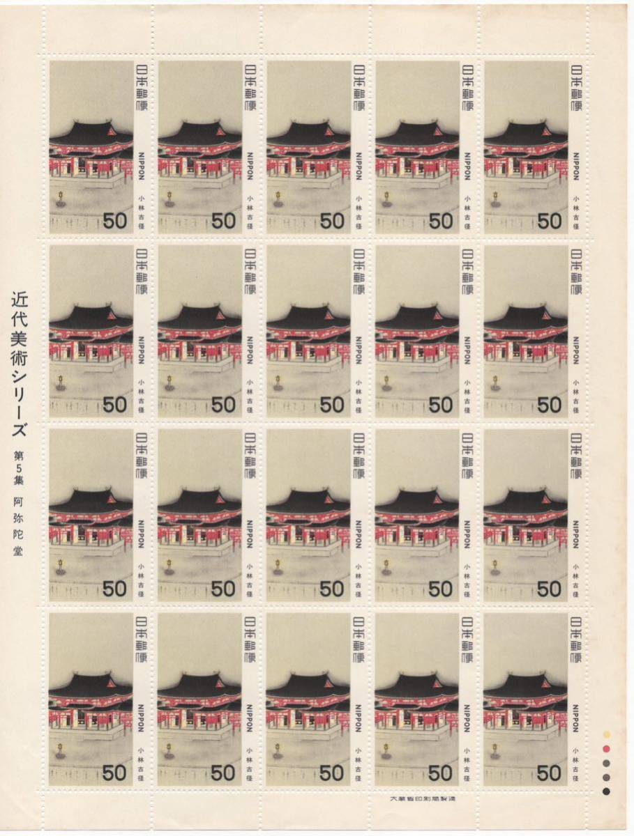 切手 近代美術シリーズ 第5集 阿弥陀堂 50円切手 20枚シート 一面 小林古径 同梱対応可の画像1