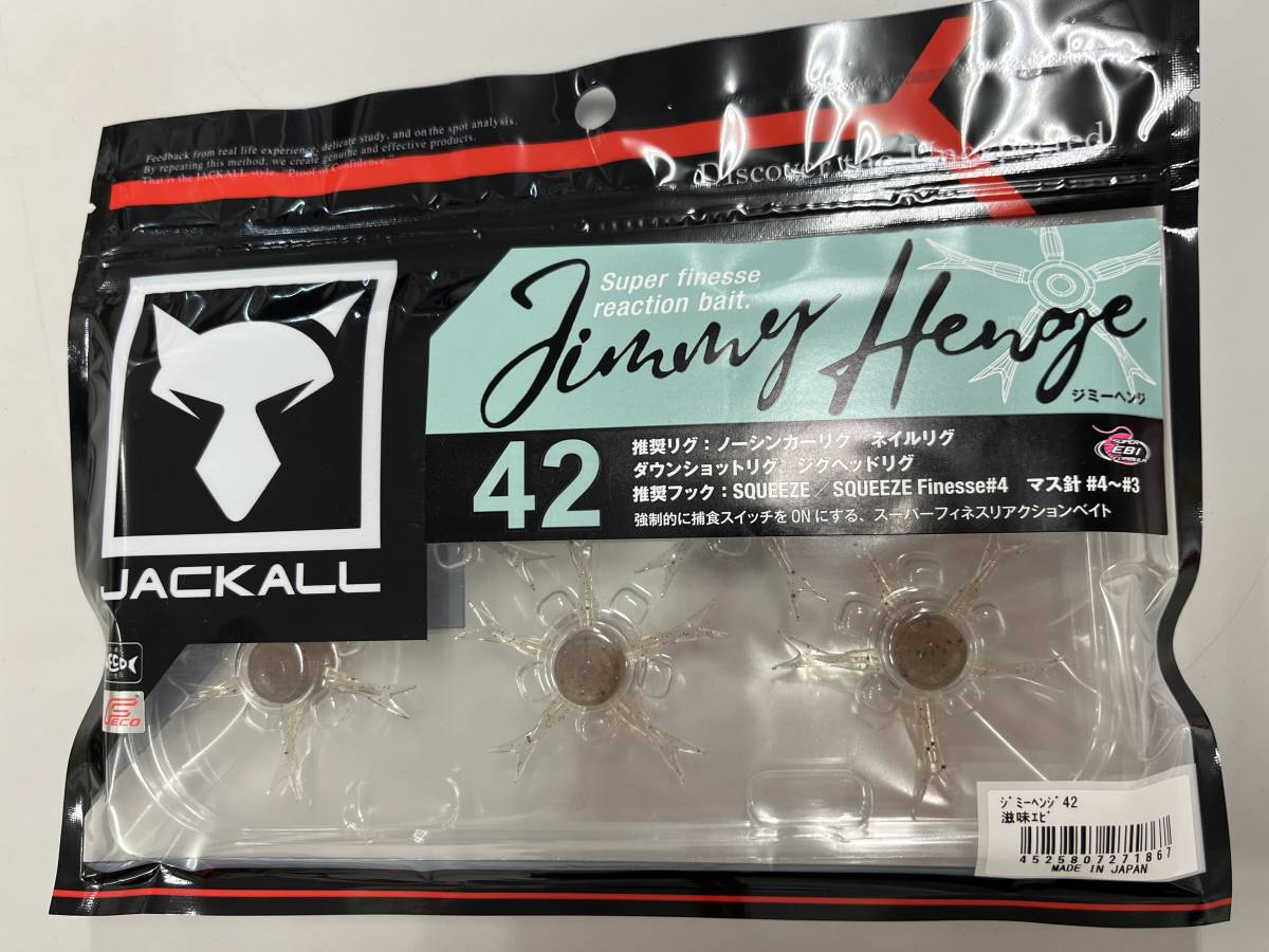 【新品】ジャッカル★ジミーヘンジ42★滋味エビ【送料込】_画像1