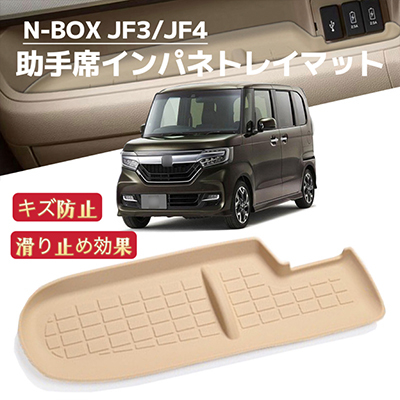 N-BOX　JF3　JF4 　車用　インパネ　トレイマット　滑り止め　ノンスリップ　ラバーマット　NBOX　エヌボックス　ベージュ_画像1