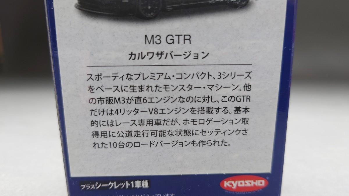 京商 BMW&MINI ミニカーコレクション 1:64 カルワザバージョン M3 GTR　②_画像8