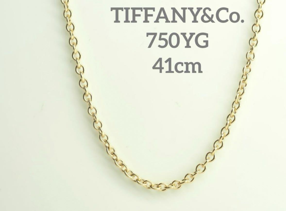 TIFFANY&Co.ティファニー　750YGチェーンネックレス ペレッティ
