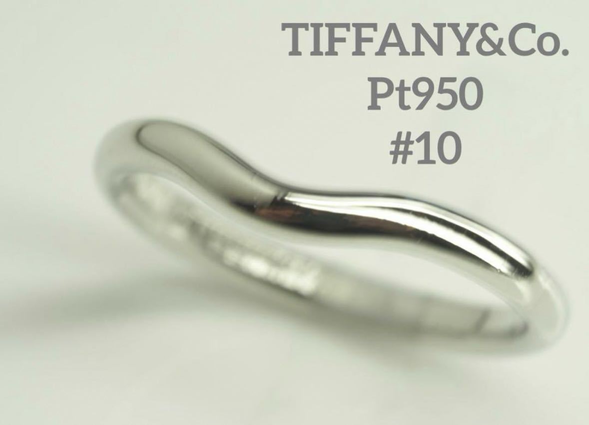 TIFFANY&Co.ティファニー　Pt950カーブドバンドリング　10号