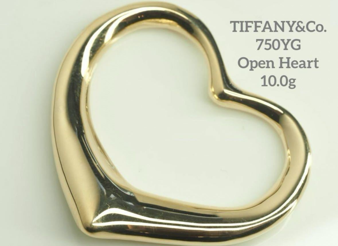 誠実】 TIFFANY&Co.ティファニー K18YG巨大オープンハートペンダント