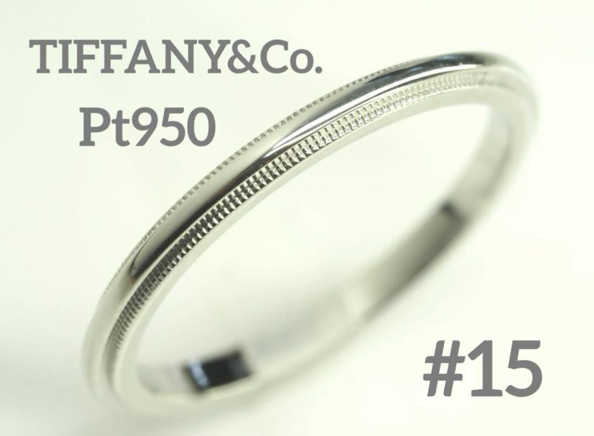 TIFFANY&Co.ティファニー　Pt950ミルグレインバンドリング　15号強